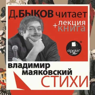 Стихи + лекция Дмитрия Быкова - Владимир Маяковский Слушать аудио книги онлайн без регистрации полностью бесплатно - knigavkarmane.net