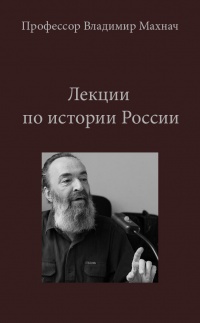 История России - Владимир Махнач Слушать аудио книги онлайн без регистрации полностью бесплатно - knigavkarmane.net