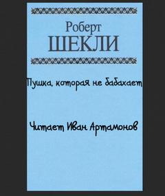 Пушка, которая не бабахает - Роберт Шекли Слушать аудио книги онлайн без регистрации полностью бесплатно - knigavkarmane.net