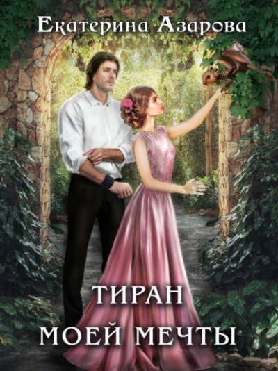 Тиран моей мечты - Екатерина Азарова Слушать аудио книги онлайн без регистрации полностью бесплатно - knigavkarmane.net
