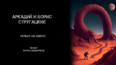 Ночью на Марсе - Аркадий Стругацкий Слушать аудио книги онлайн без регистрации полностью бесплатно - knigavkarmane.net