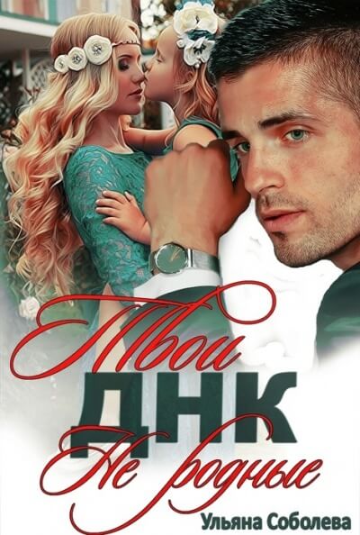 Твои не родные - Ульяна Соболева Слушать аудио книги онлайн без регистрации полностью бесплатно - knigavkarmane.net