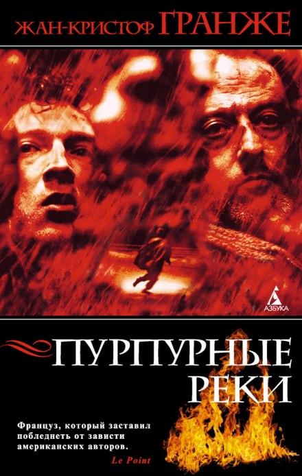 Пурпурные реки - Жан-Кристоф Гранже Слушать аудио книги онлайн без регистрации полностью бесплатно - knigavkarmane.net