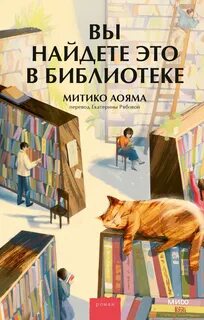 Вы найдете это в библиотеке - Митико Аояма Слушать аудио книги онлайн без регистрации полностью бесплатно - knigavkarmane.net