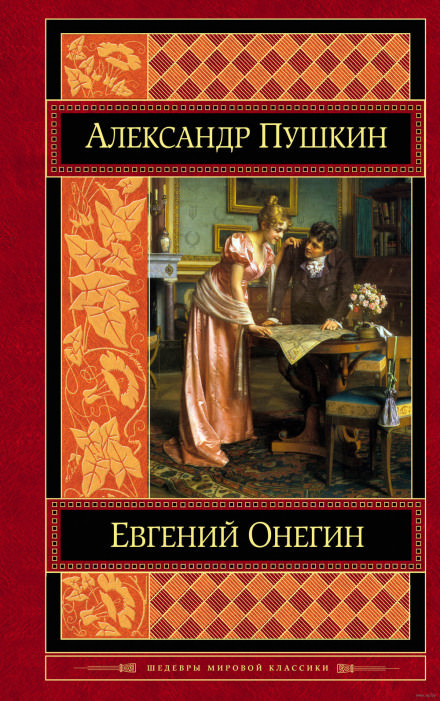 Евгений Онегин - Александр Пушкин Слушать аудио книги онлайн без регистрации полностью бесплатно - knigavkarmane.net