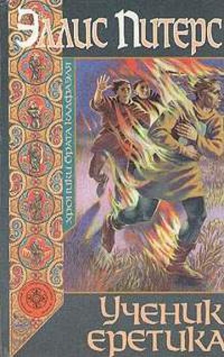 Ученик еретика - Эллис Питерс Слушать аудио книги онлайн без регистрации полностью бесплатно - knigavkarmane.net