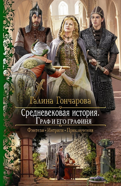 Граф и его Графиня (новая версия) - Галина Гончарова Слушать аудио книги онлайн без регистрации полностью бесплатно - knigavkarmane.net