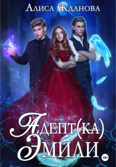 Адептка Эмили - Алиса Жданова Слушать аудио книги онлайн без регистрации полностью бесплатно - knigavkarmane.net