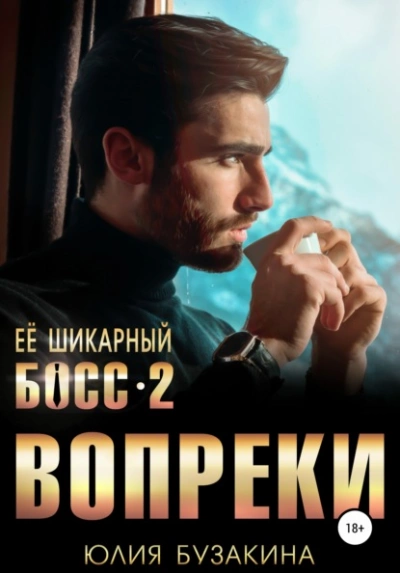 Ее шикарный босс-2: вопреки - Юлия Бузакина Слушать аудио книги онлайн без регистрации полностью бесплатно - knigavkarmane.net