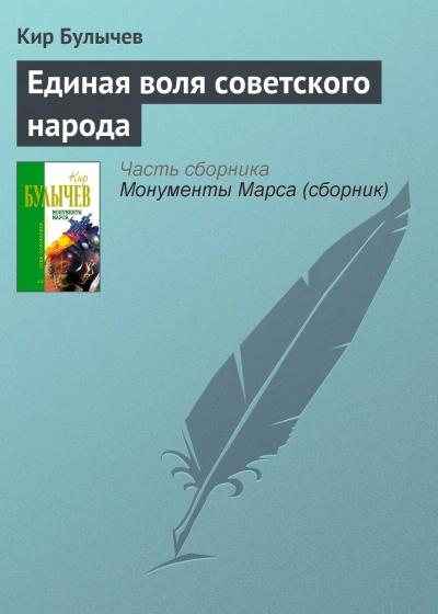Единая воля Советского народа - Кир Булычев Слушать аудио книги онлайн без регистрации полностью бесплатно - knigavkarmane.net