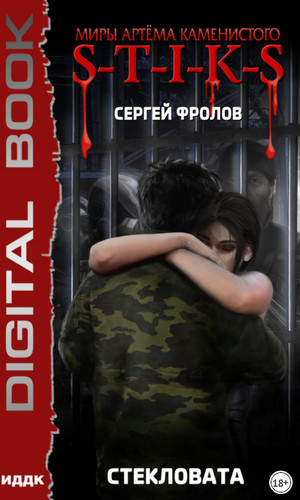 Стекловата - Сергей Фролов Слушать аудио книги онлайн без регистрации полностью бесплатно - knigavkarmane.net