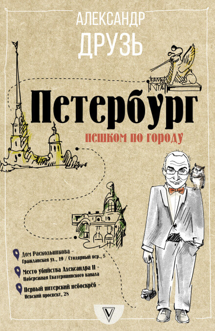 Петербург. Пешком по городу - Александр Друзь Слушать аудио книги онлайн без регистрации полностью бесплатно - knigavkarmane.net