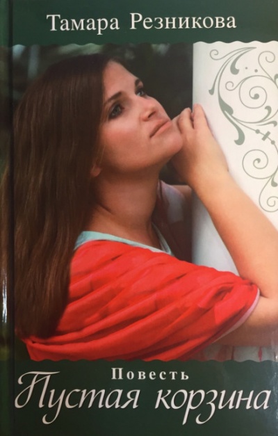 Пустая корзина - Тамара Резникова Слушать аудио книги онлайн без регистрации полностью бесплатно - knigavkarmane.net
