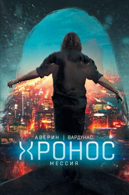 Мессия - Николай Аверин, Игорь Вардунас Слушать аудио книги онлайн без регистрации полностью бесплатно - knigavkarmane.net