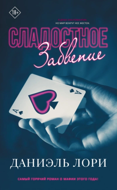 Сладостное забвение - Даниэль Лори Слушать аудио книги онлайн без регистрации полностью бесплатно - knigavkarmane.net