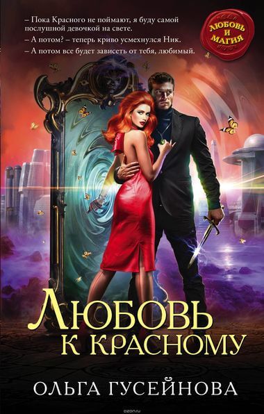 Любовь к красному - Ольга Гусейнова Слушать аудио книги онлайн без регистрации полностью бесплатно - knigavkarmane.net