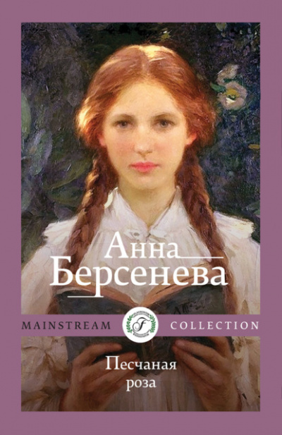 Песчаная роза - Анна Берсенева Слушать аудио книги онлайн без регистрации полностью бесплатно - knigavkarmane.net