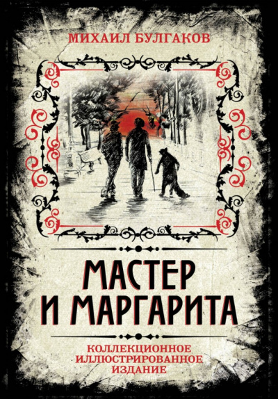 Мастер и Маргарита (Аудиоспектакль) - Михаил Булгаков Слушать аудио книги онлайн без регистрации полностью бесплатно - knigavkarmane.net