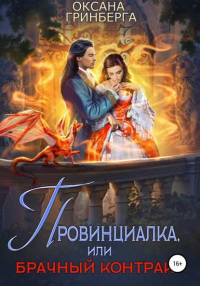 Провинциалка, или Брачный Контракт - Оксана Гринберга Слушать аудио книги онлайн без регистрации полностью бесплатно - knigavkarmane.net