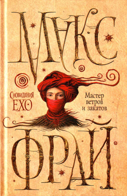 Мастер ветров и закатов - Макс Фрай Слушать аудио книги онлайн без регистрации полностью бесплатно - knigavkarmane.net