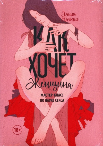 Как хочет женщина. Мастер-класс по науке секса - Эмилия Нагоски Слушать аудио книги онлайн без регистрации полностью бесплатно - knigavkarmane.net