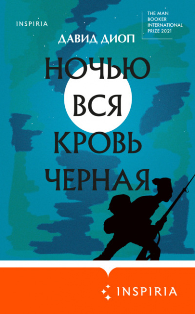 Ночью вся кровь черная - Давид Диоп Слушать аудио книги онлайн без регистрации полностью бесплатно - knigavkarmane.net
