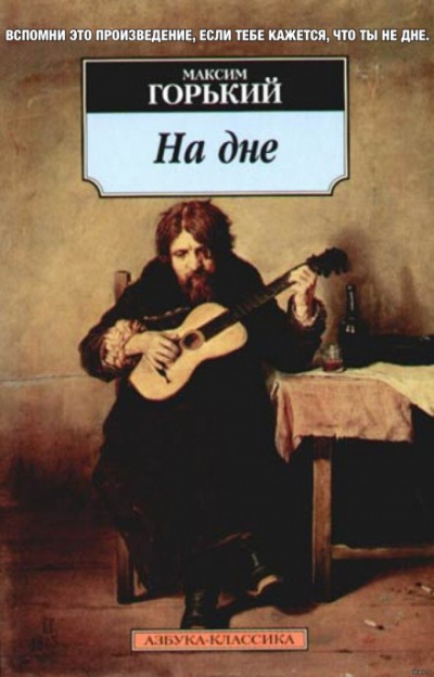 На дне - Максим Горький Слушать аудио книги онлайн без регистрации полностью бесплатно - knigavkarmane.net