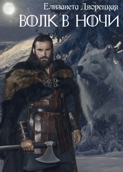 Дракон восточного моря. Волк в ночи Слушать аудио книги онлайн без регистрации полностью бесплатно - knigavkarmane.net