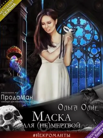Маска для (не)мертвой - Ольга Олие Слушать аудио книги онлайн без регистрации полностью бесплатно - knigavkarmane.net