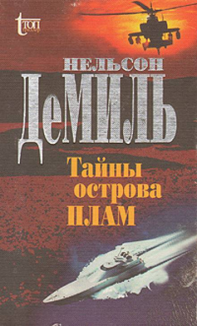 Тайны острова Плам - Нельсон Демилл Слушать аудио книги онлайн без регистрации полностью бесплатно - knigavkarmane.net