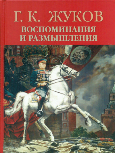 Воспоминания и размышления - Георгий Жуков Слушать аудио книги онлайн без регистрации полностью бесплатно - knigavkarmane.net