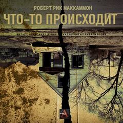 Что-то происходит - Роберт Маккаммон Слушать аудио книги онлайн без регистрации полностью бесплатно - knigavkarmane.net