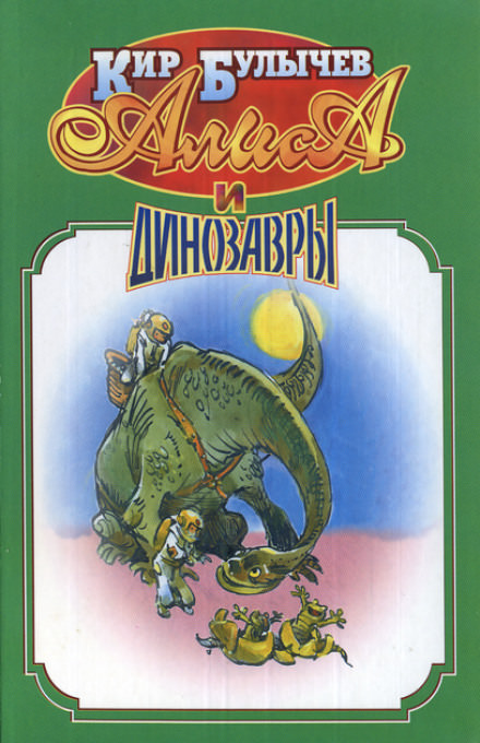 Алиса и динозавры - Кир Булычев Слушать аудио книги онлайн без регистрации полностью бесплатно - knigavkarmane.net