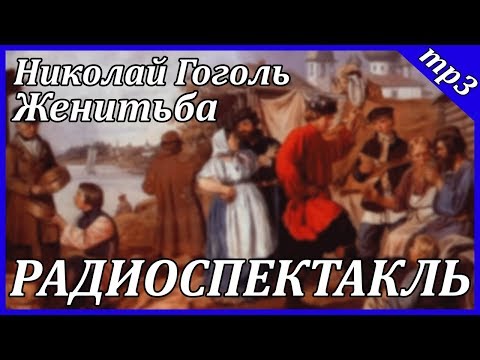 Женитьба Слушать аудио книги онлайн без регистрации полностью бесплатно - knigavkarmane.net