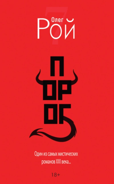 Порог - Олег Рой Слушать аудио книги онлайн без регистрации полностью бесплатно - knigavkarmane.net