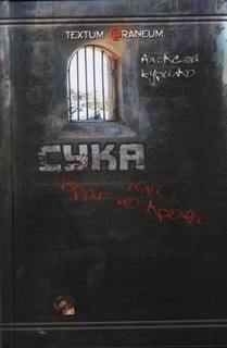 Сука или враг по крови - Алексей Курилко Слушать аудио книги онлайн без регистрации полностью бесплатно - knigavkarmane.net