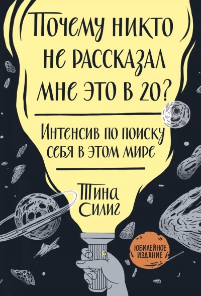 Почему никто не рассказал мне это в 20? Интенсив по поиску себя в этом мире. Юбилейное издание - Тина Силиг Слушать аудио книги онлайн без регистрации полностью бесплатно - knigavkarmane.net
