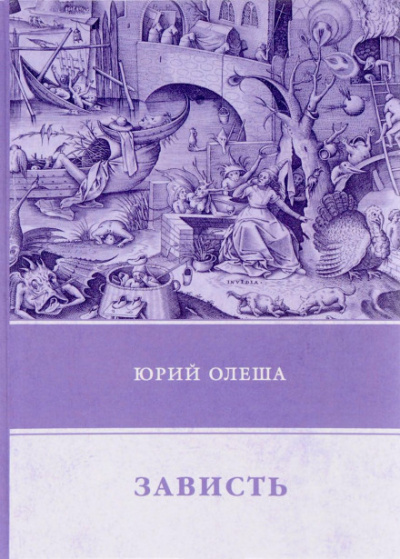 Зависть - Юрий Олеша Слушать аудио книги онлайн без регистрации полностью бесплатно - knigavkarmane.net