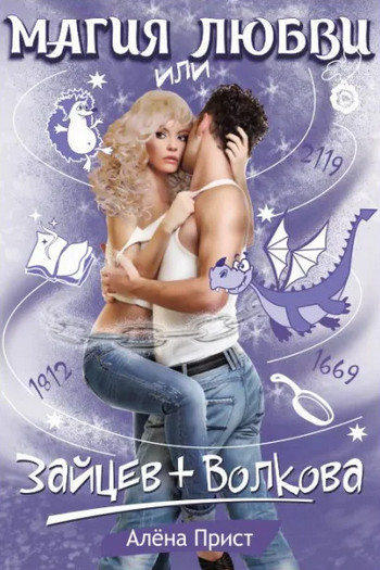 Магия любви или Зайцев+Волкова - Алёна Прист Слушать аудио книги онлайн без регистрации полностью бесплатно - knigavkarmane.net