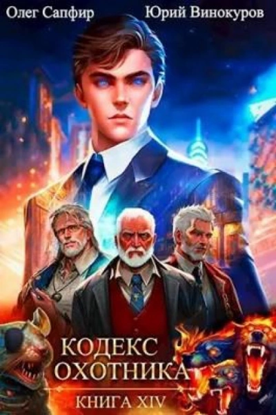 Кодекс Охотника. Книга XIV - Юрий Винокуров, Олег Сапфир Слушать аудио книги онлайн без регистрации полностью бесплатно - knigavkarmane.net