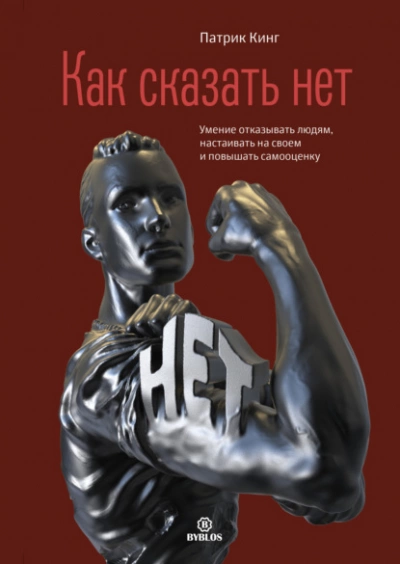 Как сказать нет. Умение отказывать людям, настаивать на своем и повышать самооценку - Патрик Кинг Слушать аудио книги онлайн без регистрации полностью бесплатно - knigavkarmane.net