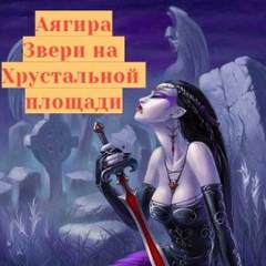 Звери на Хрустальной площади - Аягира Слушать аудио книги онлайн без регистрации полностью бесплатно - knigavkarmane.net
