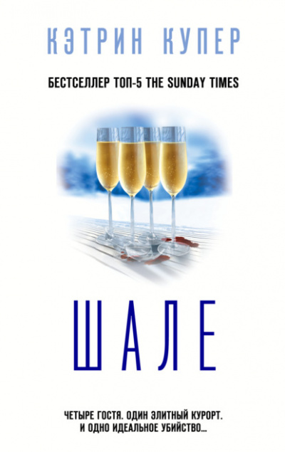Шале - Кэтрин Купер Слушать аудио книги онлайн без регистрации полностью бесплатно - knigavkarmane.net