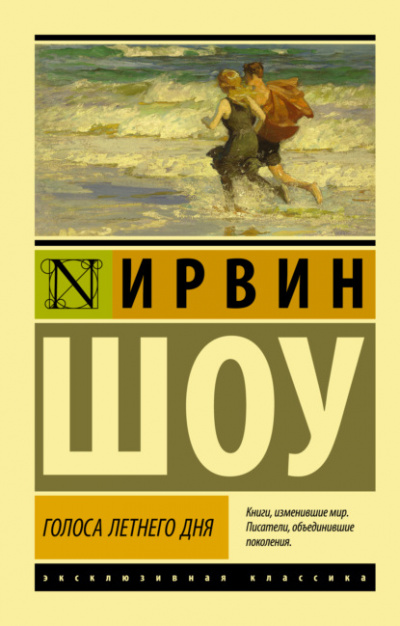 Голоса летнего дня - Ирвин Шоу Слушать аудио книги онлайн без регистрации полностью бесплатно - knigavkarmane.net
