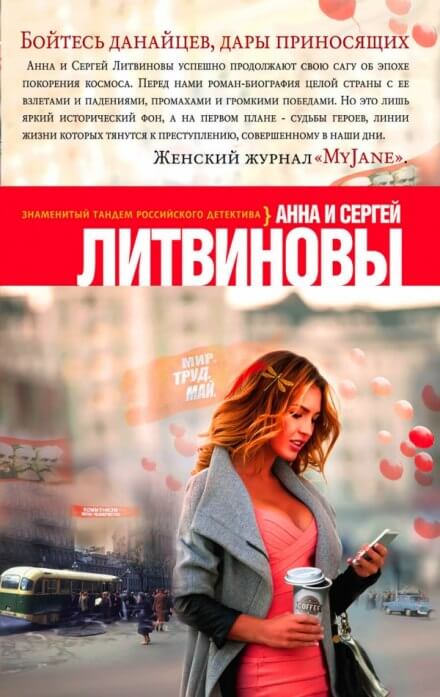 Бойтесь данайцев, дары приносящих - Анна Литвинова, Сергей Литвинов Слушать аудио книги онлайн без регистрации полностью бесплатно - knigavkarmane.net