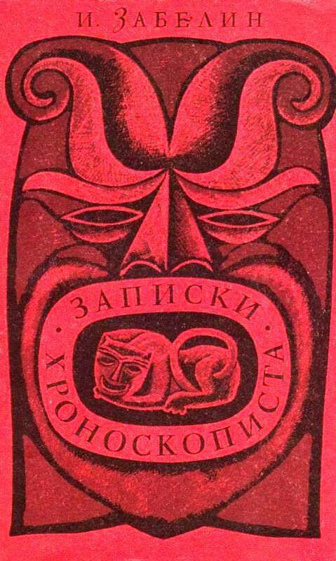Записки хроноскописта - Игорь Забелин Слушать аудио книги онлайн без регистрации полностью бесплатно - knigavkarmane.net