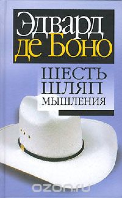 Шесть шляп мышления - Эдвард де Боно Слушать аудио книги онлайн без регистрации полностью бесплатно - knigavkarmane.net