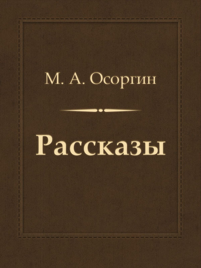 Рассказы - Михаил Осоргин Слушать аудио книги онлайн без регистрации полностью бесплатно - knigavkarmane.net