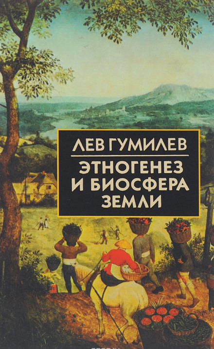 Этногенез и биосфера Земли - Лев Гумилев Слушать аудио книги онлайн без регистрации полностью бесплатно - knigavkarmane.net