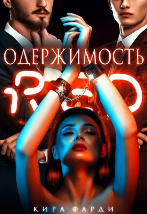 Одержимость - Кира Фарди Слушать аудио книги онлайн без регистрации полностью бесплатно - knigavkarmane.net